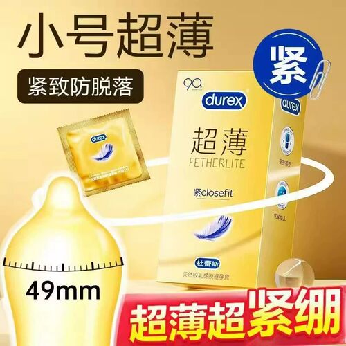 杜蕾斯紧型超薄避孕套49mm小号套紧致贴合超滑男用安全套专营店