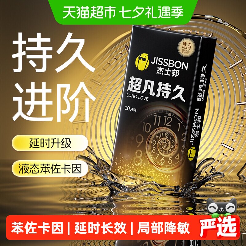 杰士邦避孕套超凡持久超薄情趣安全套防早泄延时成人性用品