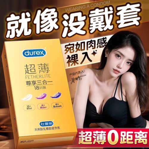 杜蕾斯避孕套超薄001隐形男用物理持久防早泄敏感安全女性喷套