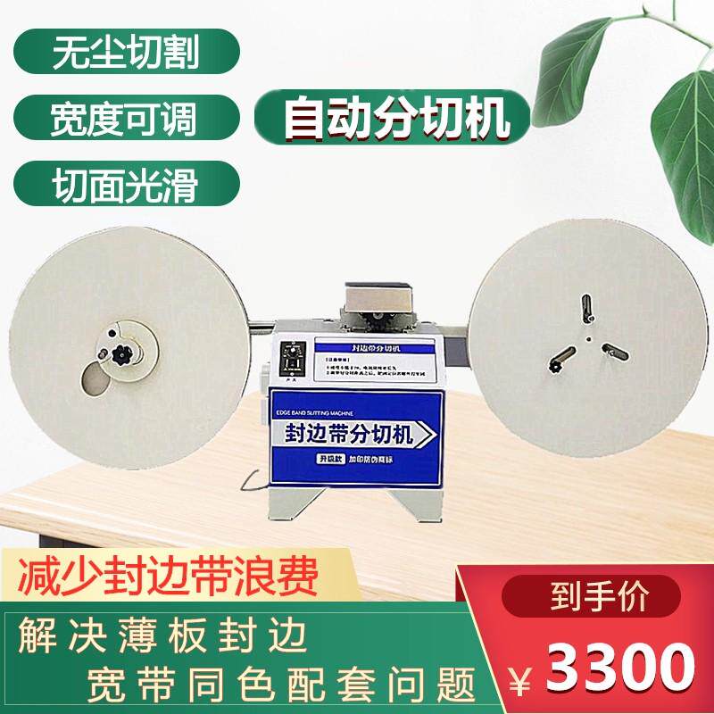 全自动封边条分切机切割边带边PVC分一分为二薄板剪折设备封电动