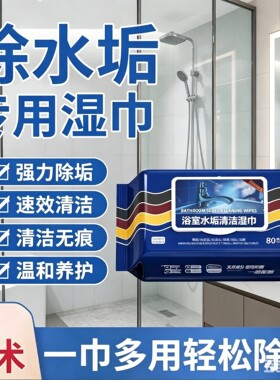 【强力除垢】浴室湿巾水垢清除玻璃水龙头洗手池水垢污渍WT4