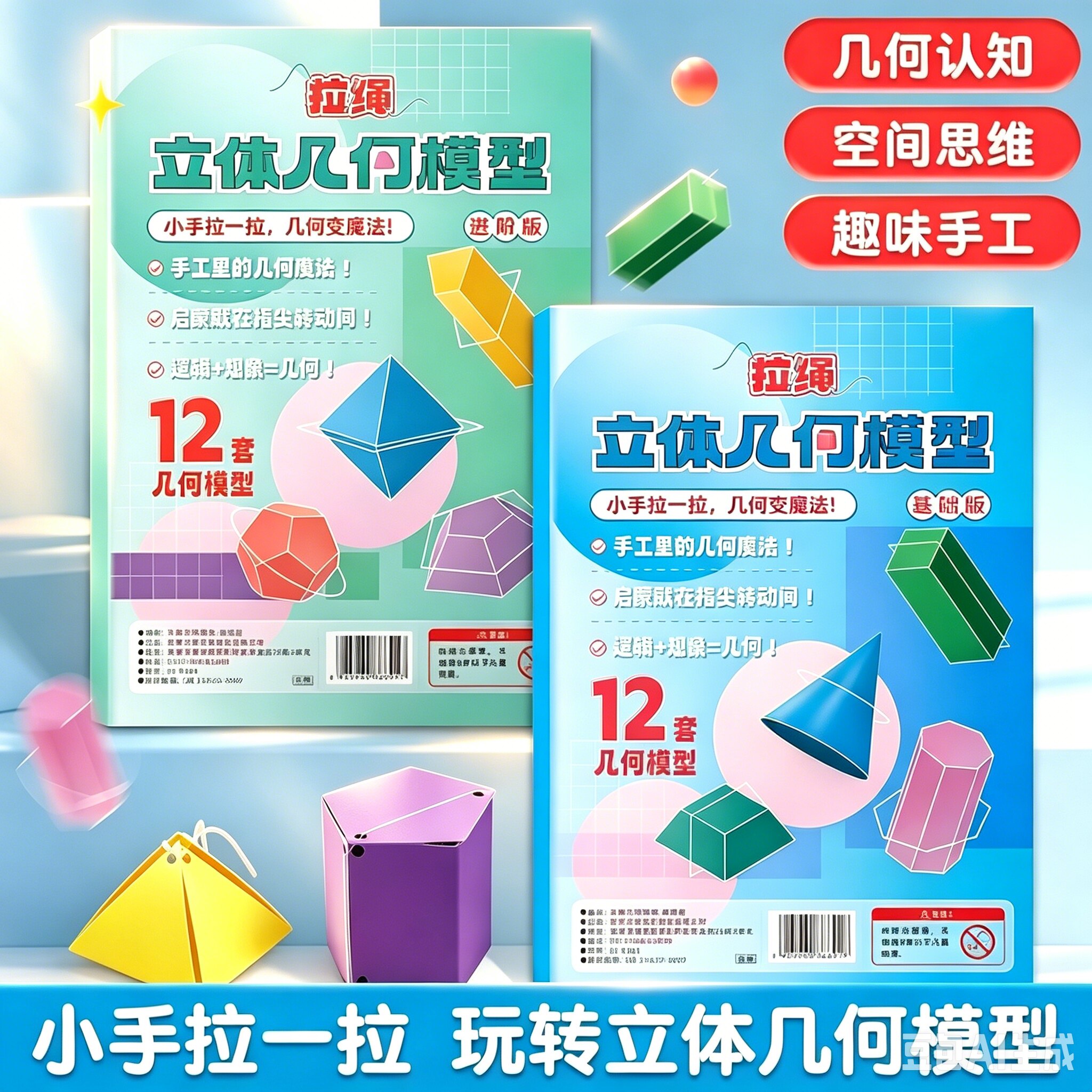 儿童DIY手工立体几何玩具模型数学启蒙趣味拉绳变立体几何图形WT3
