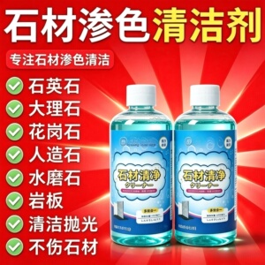 【官方正品】石材渗色清洁剂厨房台面强力去污大理石抛光石英WT2
