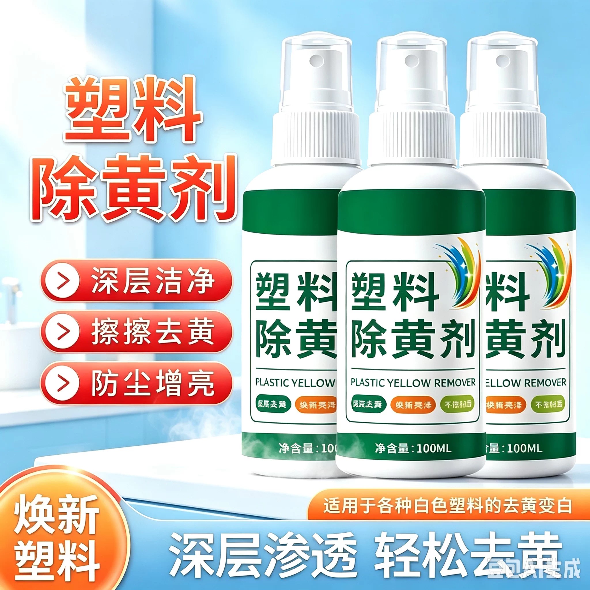 科技除黄剂家用塑料去污清洁剂去黄去渍清洗陈旧污渍WT