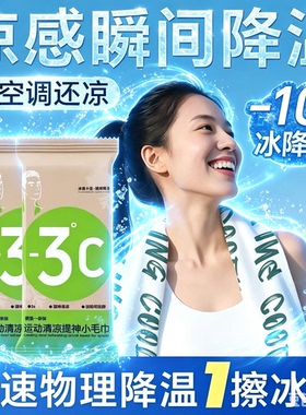 【下单立减50】凉爽冷感户外运动冰感毛巾物理降温冰清凉感湿巾WT