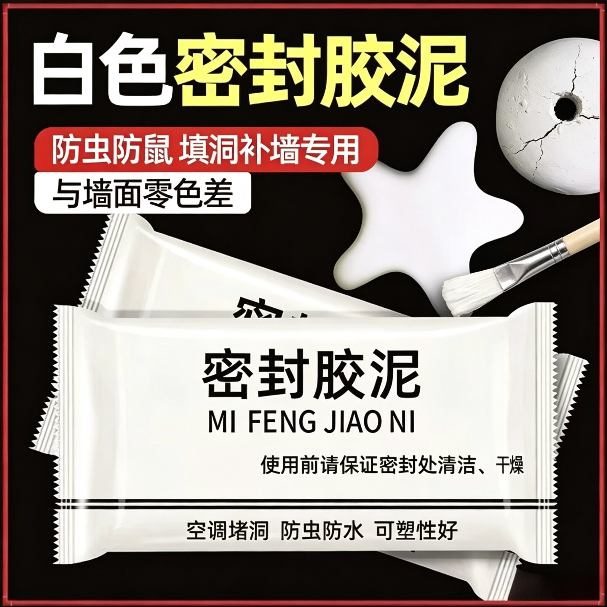 升级款白色密封胶泥空调/有效隔离异味/防虫/防反臭堵洞神器WT4