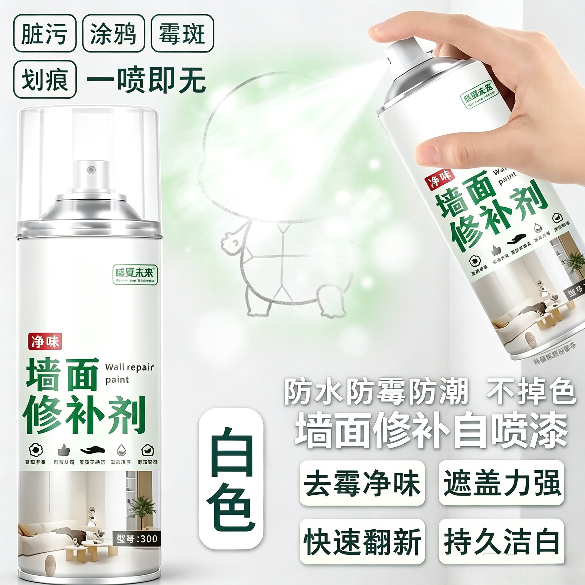 墙面自喷漆翻新遮盖发霉发黄去污净味家用墙面修复自喷WT2