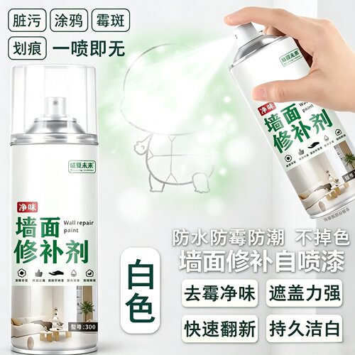 墙面自喷漆翻新遮盖发霉发黄去污净味家用墙面修复自喷WT