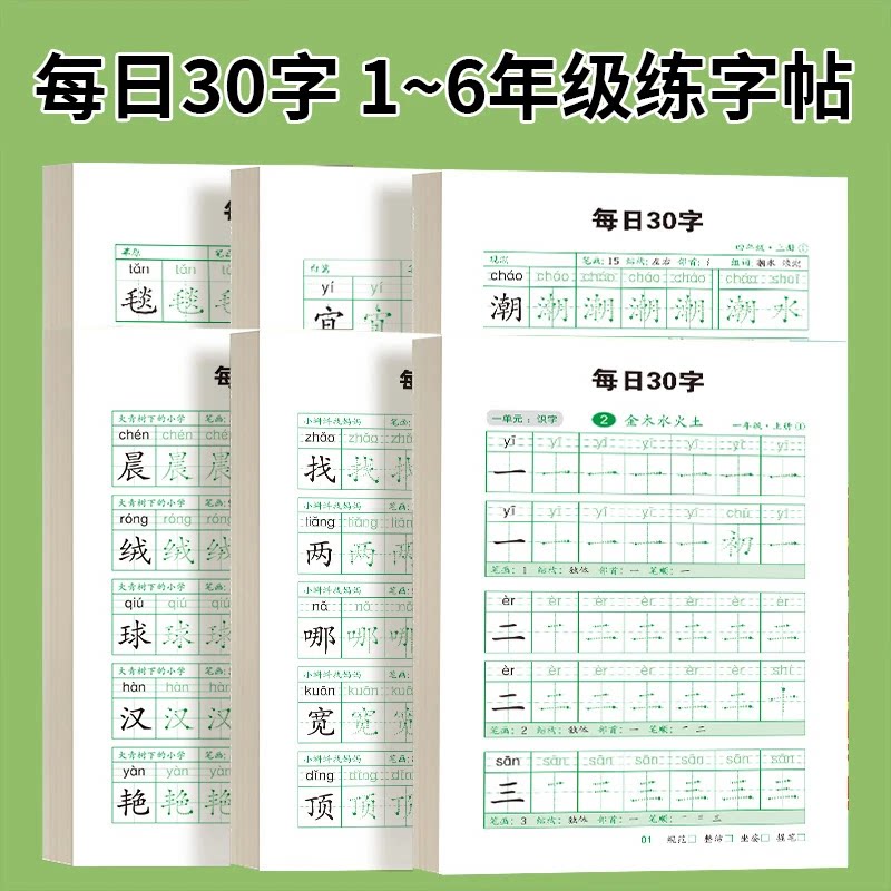 【减压同步字帖每日30字】点阵生字学生1-6年级语文描红练字本WT2