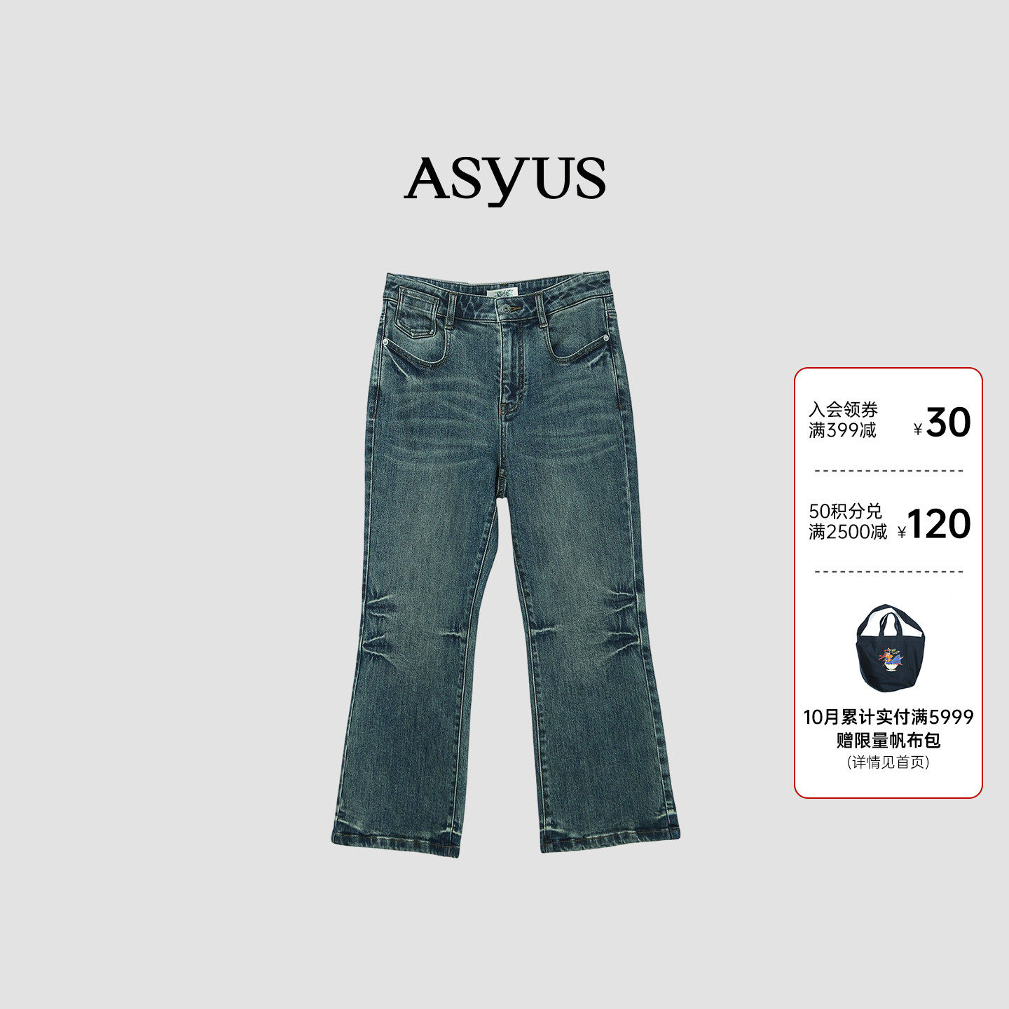 【新品】 ASYUS 2026冬季微喇牛仔裤个性舒适休闲女