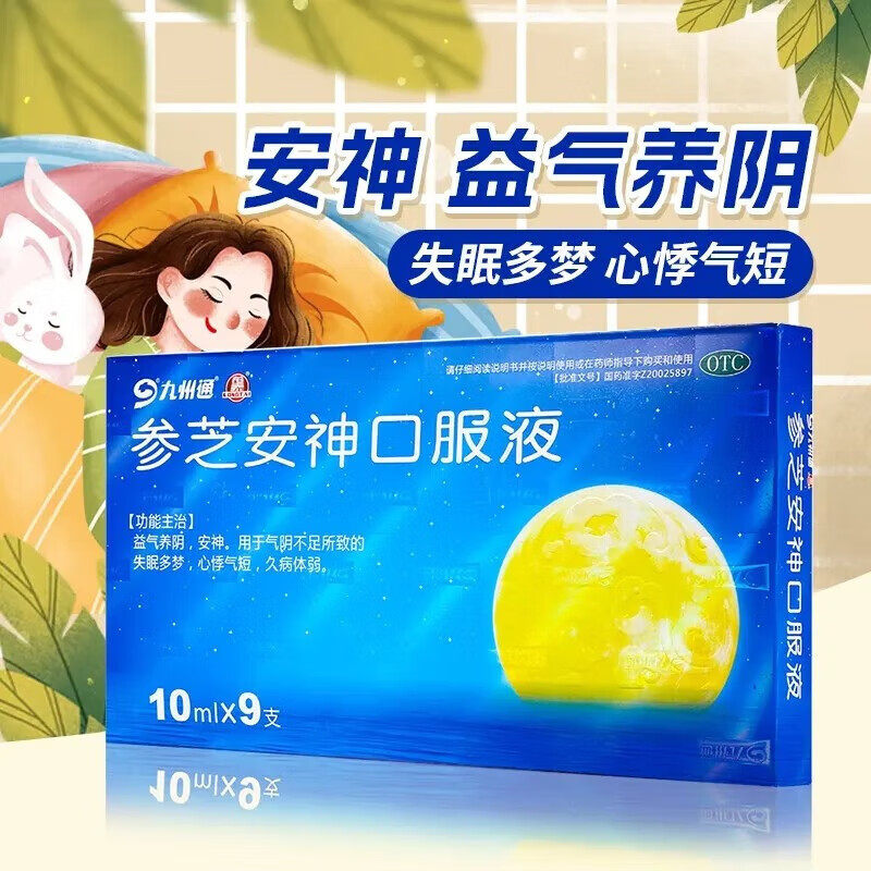 九州通 参芝安神口服液 10ml*9支 益气养阴安神失眠多梦心悸气短