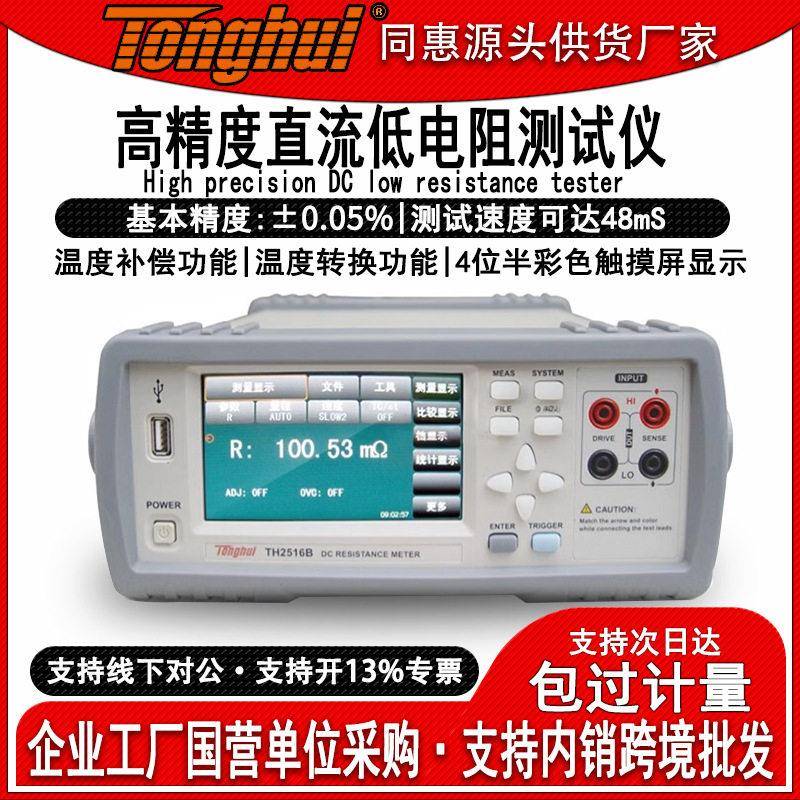 同惠TH2516B智能直流低电阻测试仪电阻测量仪毫欧表欧姆计微欧计