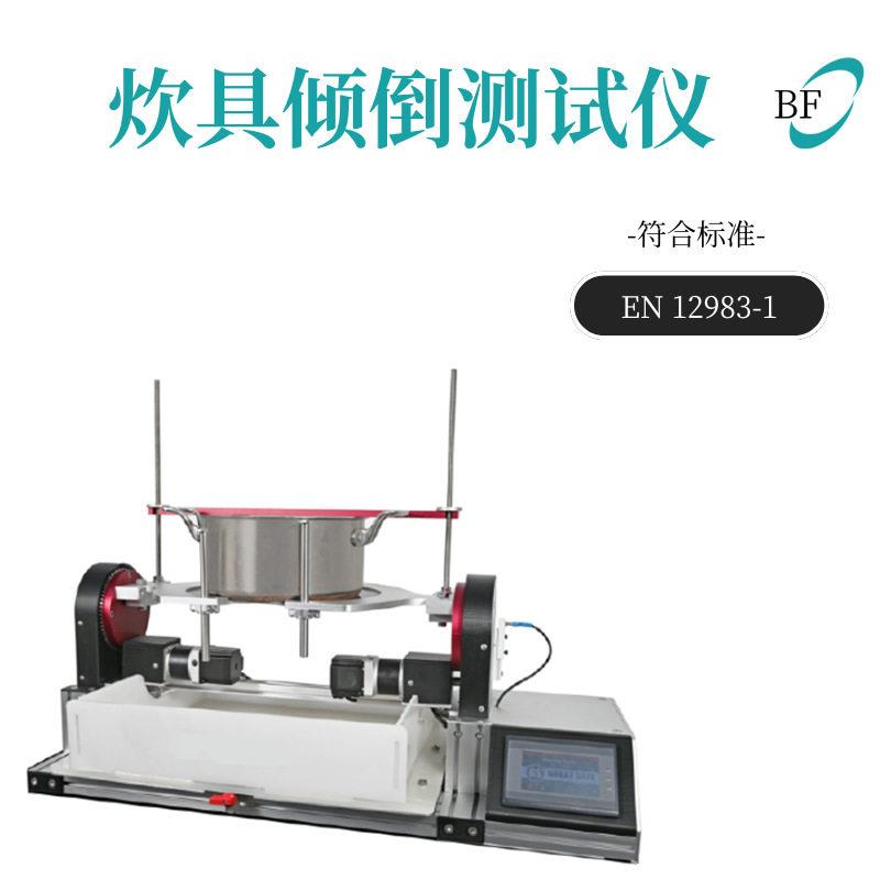 炊具厨具倾倒测试厨具检测设备锅碗瓢盆EN12983-1