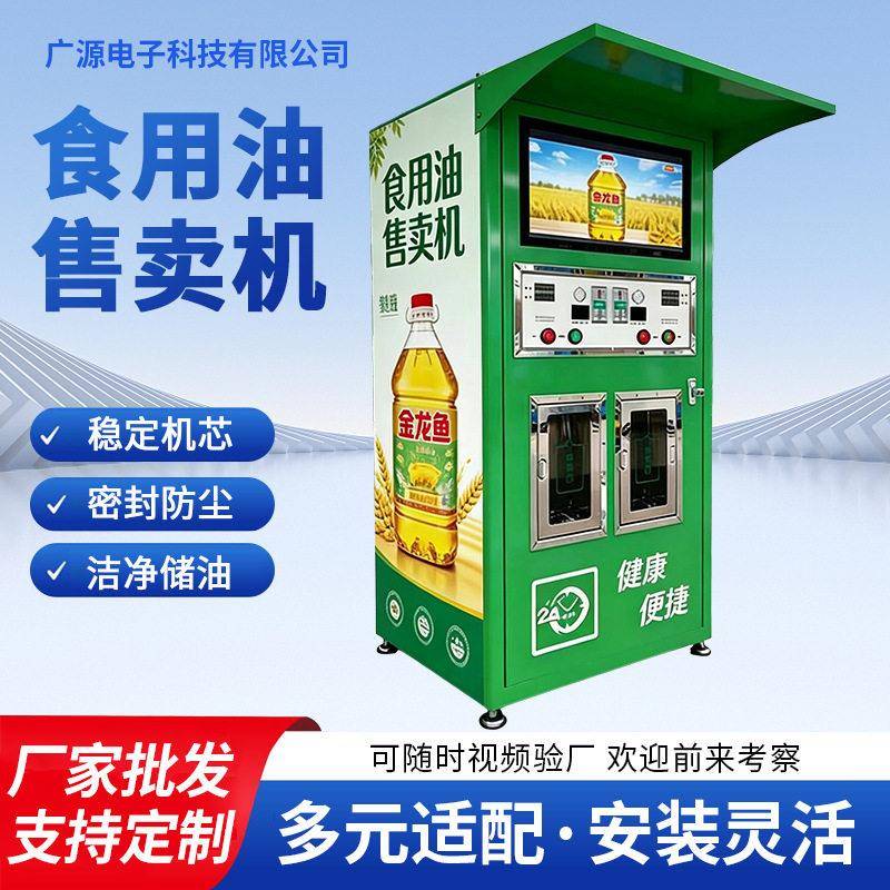 食用油售卖机大豆油菜籽油自助销售油散装全自动定量出油售卖机