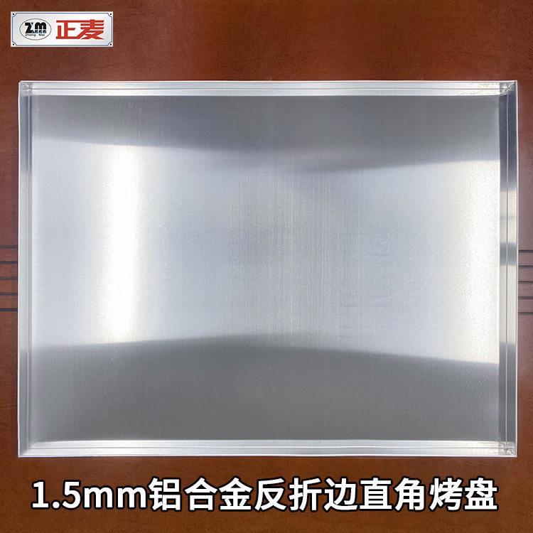 正麦60*80*3cm铝合金反折边烤盘长方形直角烤盘素面平盘商用铝盘