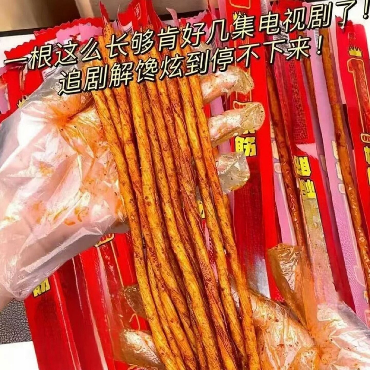 一根筋辣条超长豆角干素牛筋冬枣青枣香辣麻辣解馋小零食新鲜水果