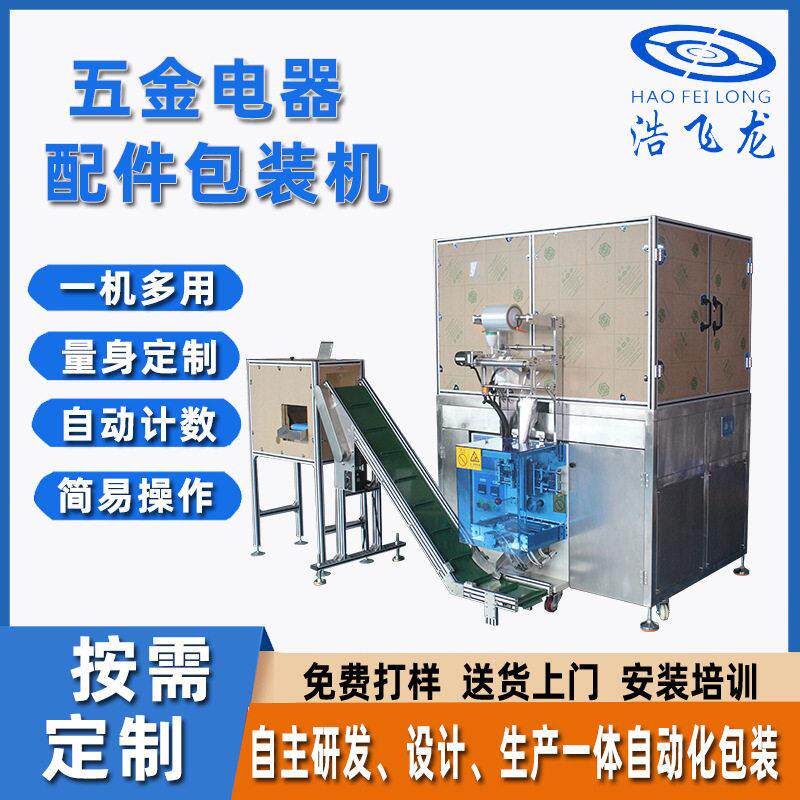 定制家具电器配件包装机自动点数打包机五金机箱机密螺丝包装机