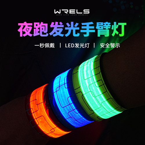 WRELS跑步骑行反光充电手臂灯