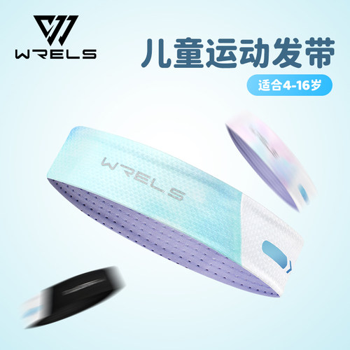 WRELS儿童运动凉感止汗发带