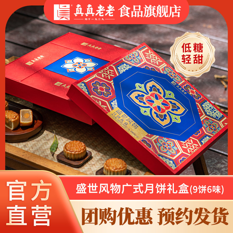 真真老老中秋广式月饼16饼4味