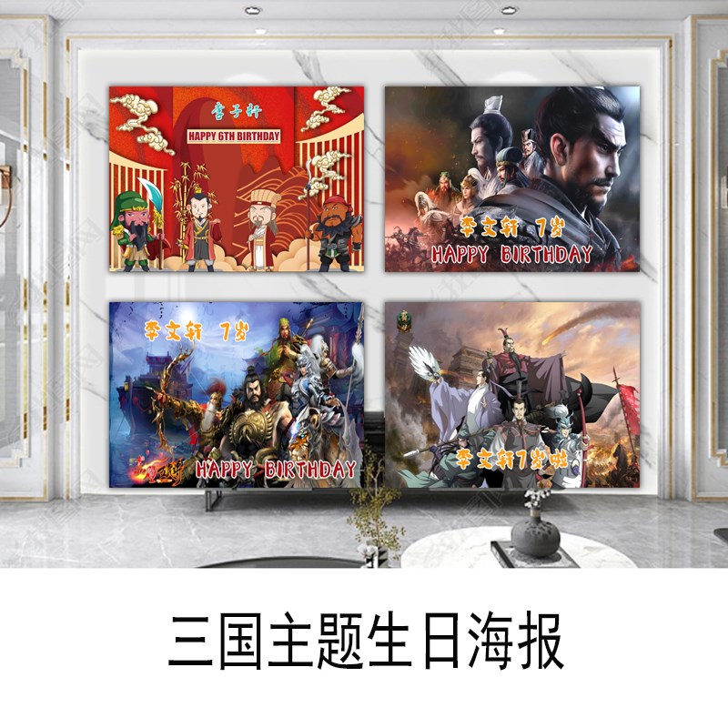 三国演义生日布置诸葛亮刘关羽张男孩十岁背景KT板迎宾牌装饰定制