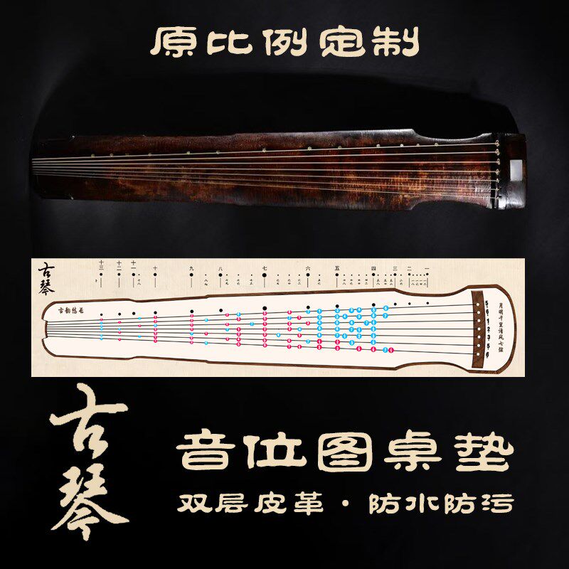 古琴音位图桌垫初学入门助记音位贴保护垫琴桌桌面垫模拟音准练习