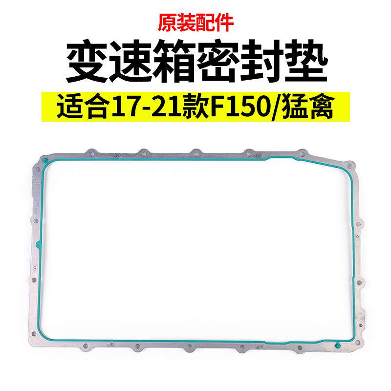 适用于猛禽F150 LTD改装17-21款十速变速箱油底壳变速箱密封垫片