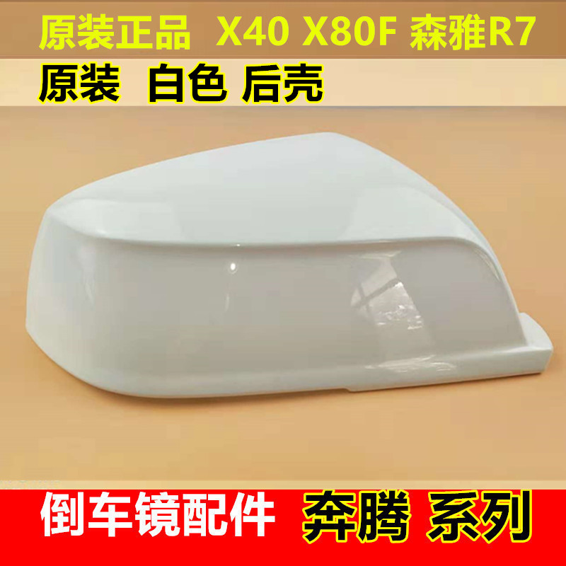 适配奔腾X40倒车镜外壳后壳反光镜镜片森雅R7一汽T33后视镜转向灯