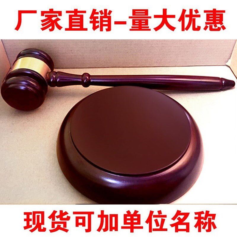 模拟审判法官上市公司敲钟锤判决辩论拍摄槌竞拍审批定制锤子实木