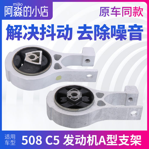 适配标致508支架A型 雪铁龙C5发动机右下支架 A型右下铝支架 衬套