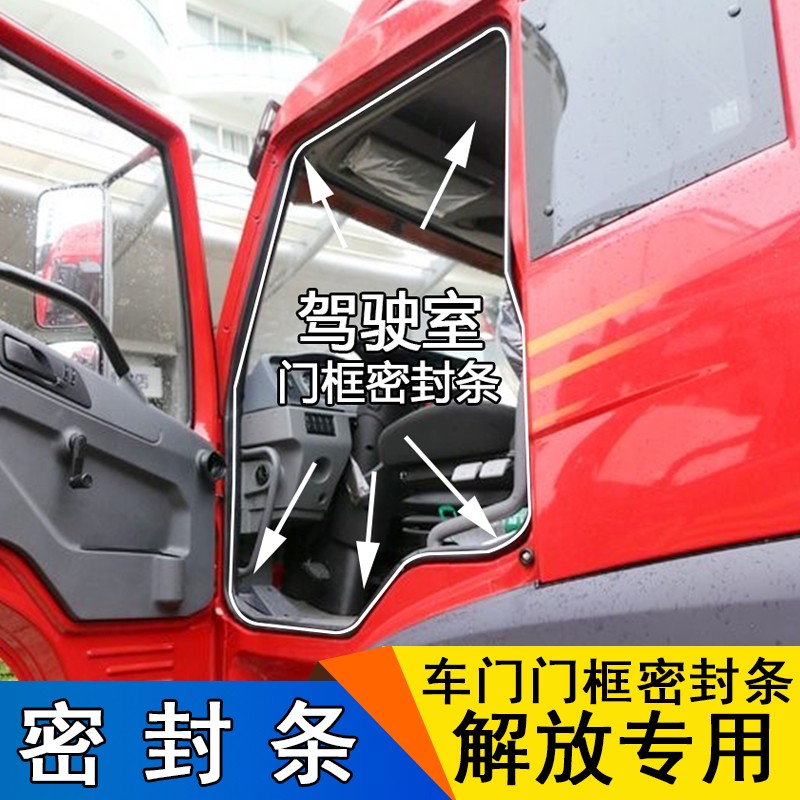 适用解放j6悍威新大威奥威赛龙10天v悍v龙v驾驶室车门门框密封条