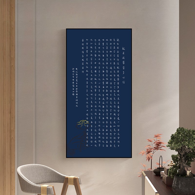 弘一法师心经挂画竖版大悲咒书法字画禅意新中式走廊玄关装饰画