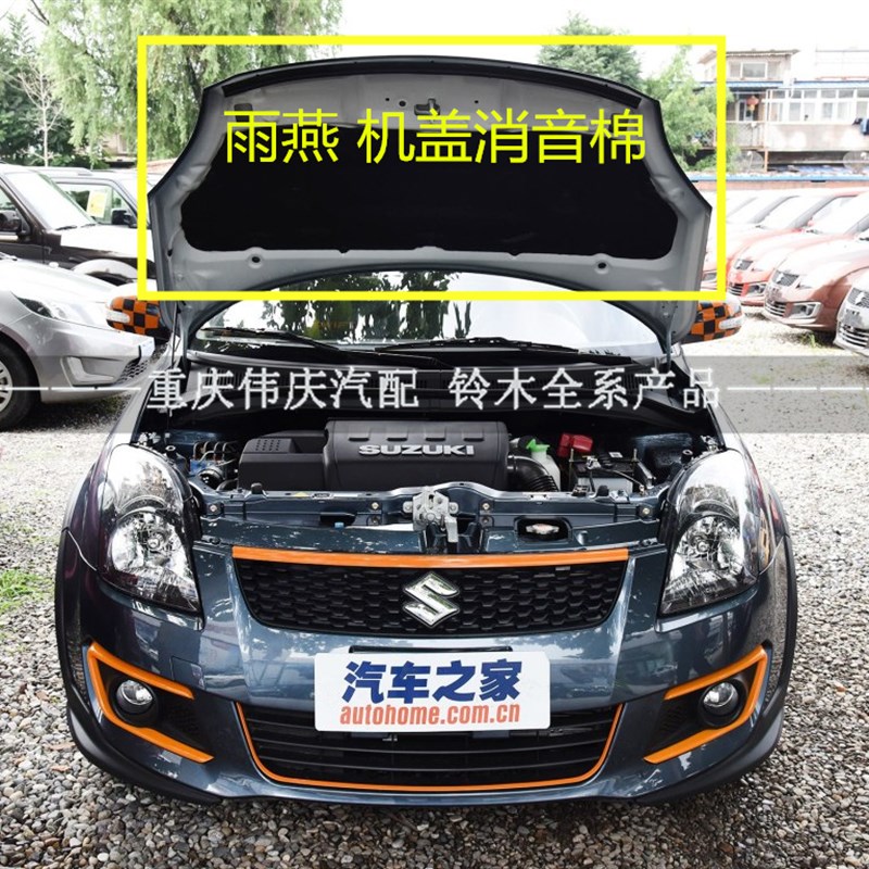 铃木天语 雨燕 机盖引擎盖发动机罩隔音棉隔热棉垫消音垫副厂