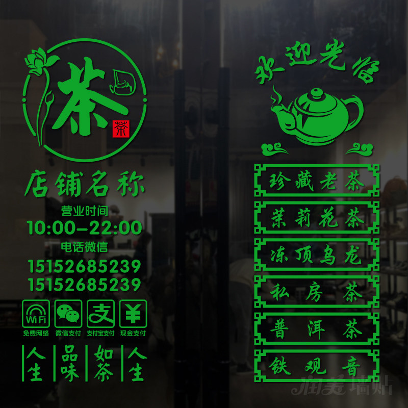 定制茶叶店文字玻璃门贴纸茶楼茶室茶行茶馆广告海报装饰防撞贴画