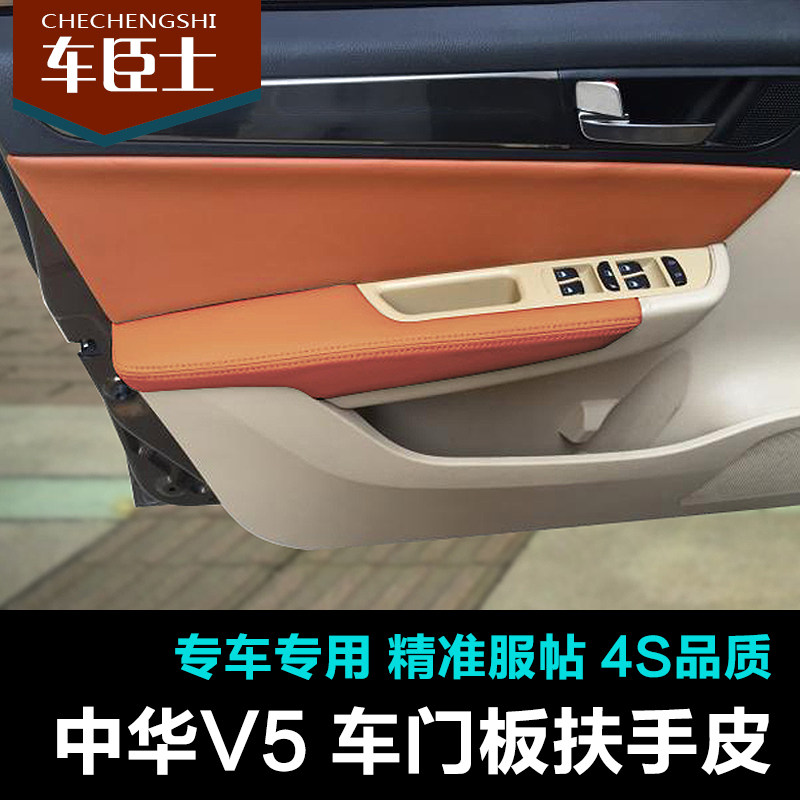 中华V5改装内饰专用门板包皮门扶手皮门里子皮 内饰改装升级翻新