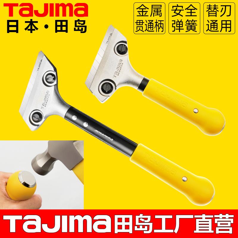 田岛铲刀清洁刀玻璃除胶瓷砖美缝大理石地板保洁工具铲墙刀可敲击