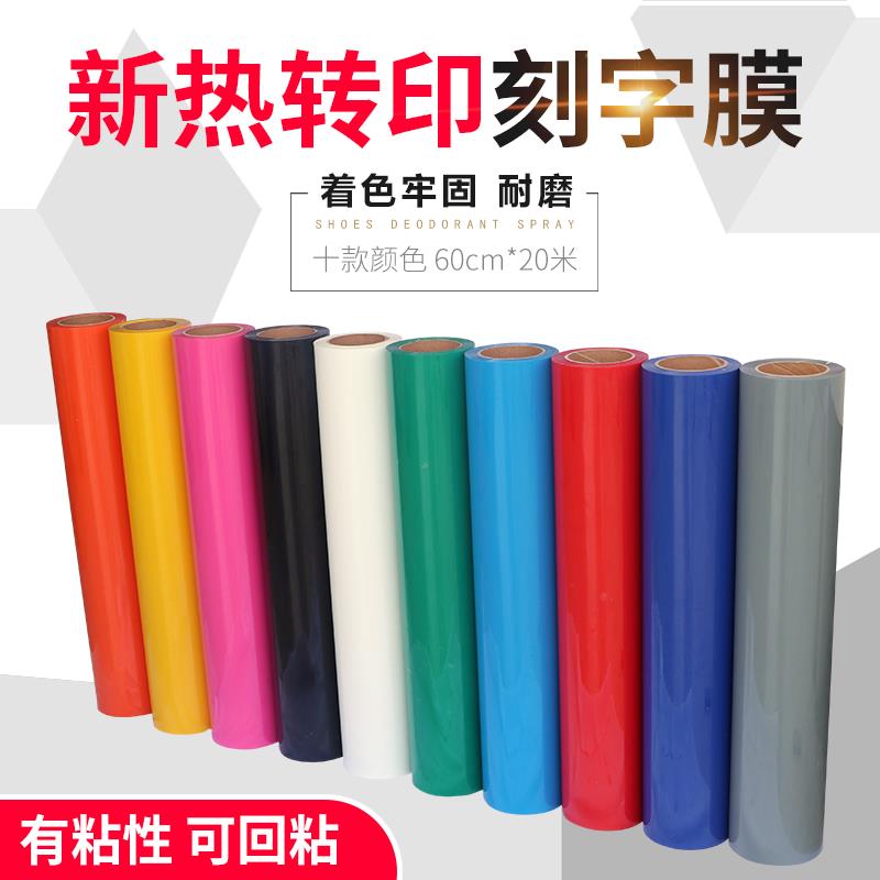 宝预刻字膜热转印膜PU服装印字热贴膜刻字膜T恤服装烫印膜印字热