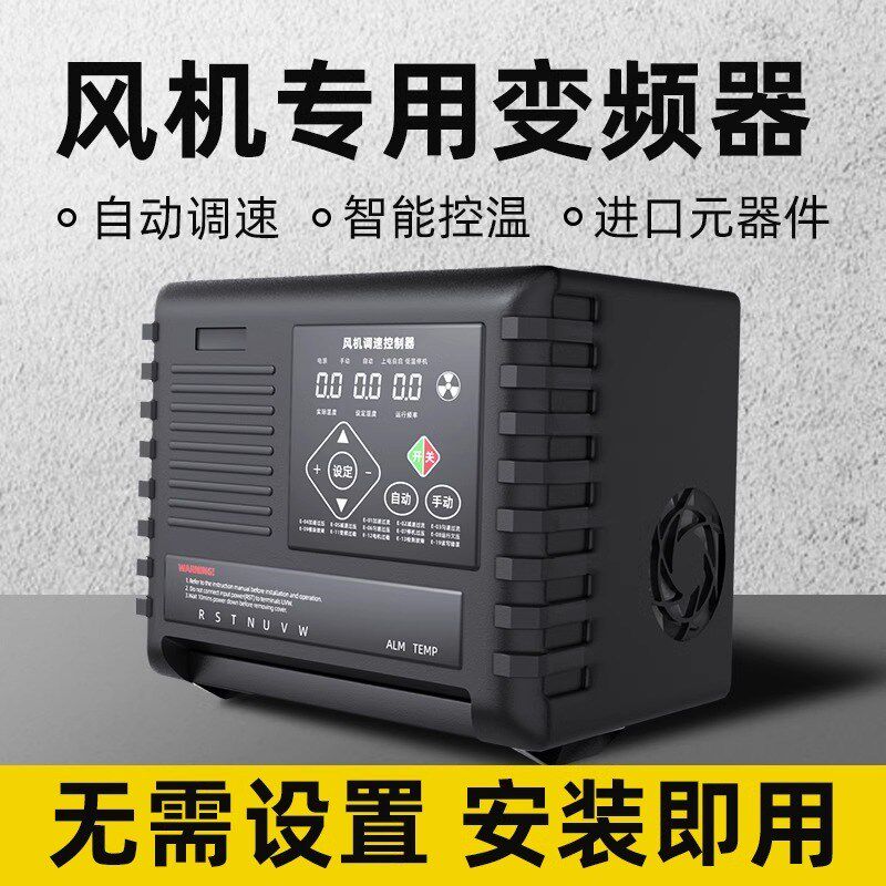 负压风机变频器三相380V 智能调速开关1.5KW自动温控控制器养殖场