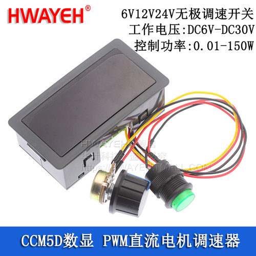 CCM5D数显 PWM直流电机调速器 6V12V24V 无极调速开关 马达控制器