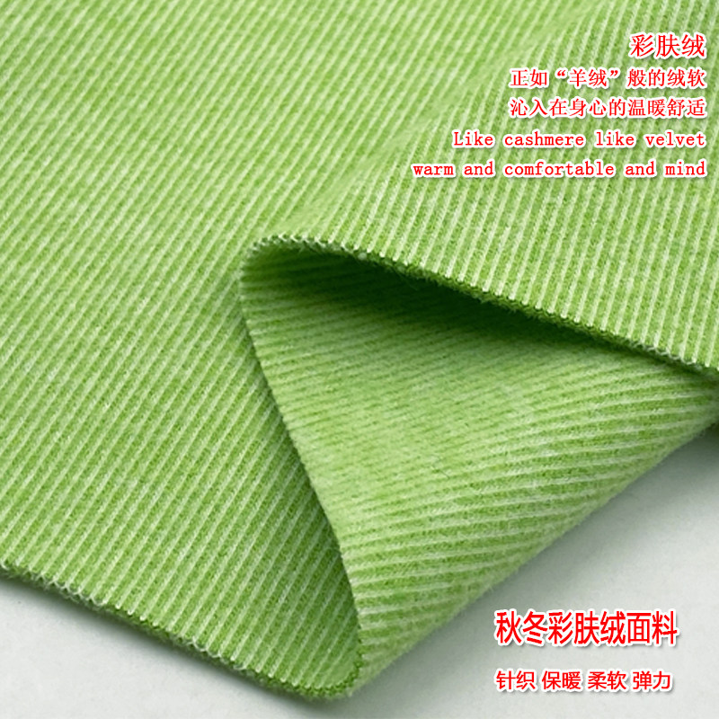 秋冬弹力针织彩肤绒布料高档保暖打底衫发热内衣套装裙子服装面料