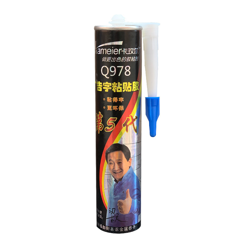 卡玫尔Q978广告字粘贴胶第五代雕刻字亚克力水晶金属字防水透明胶