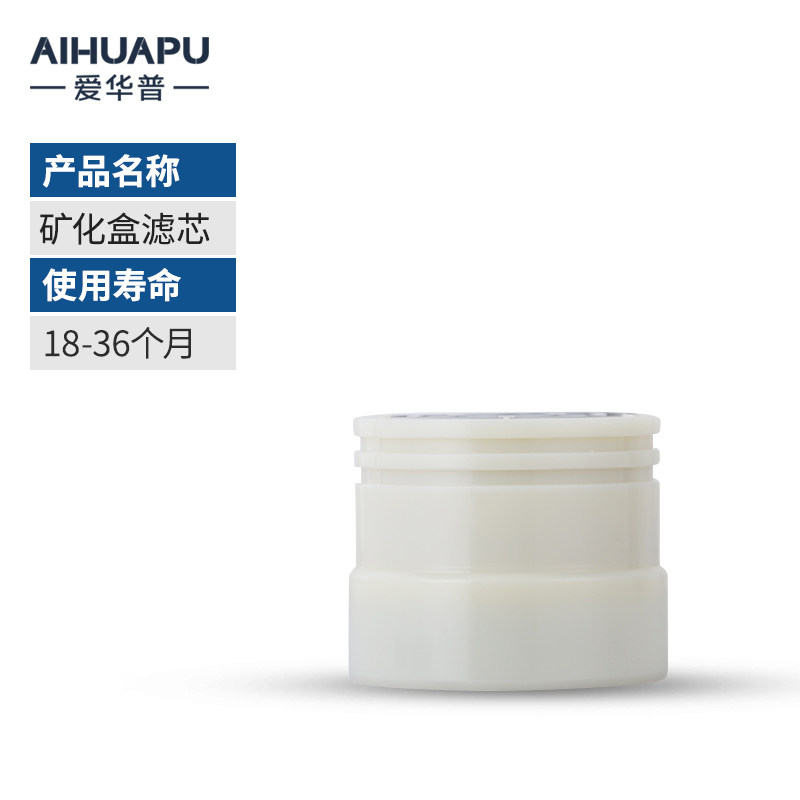 爱华普净水器滤芯ZM01(矿化盒/PVC超滤膜)