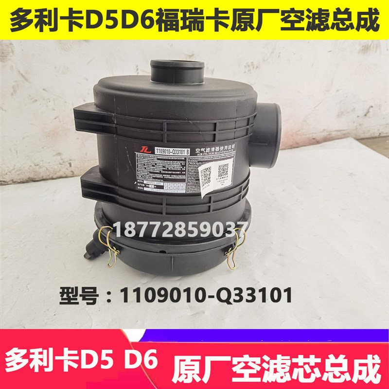 适配东风多利卡D5D6原厂空滤总成福瑞卡空气格滤芯带外壳总成配件