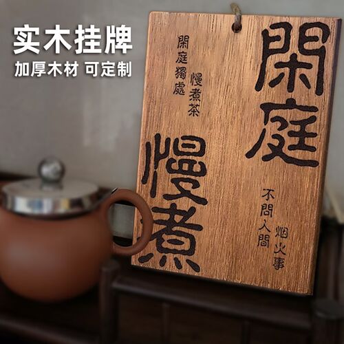 室雅兰香茶室木牌实木雕刻刻字听雨喝茶闲庭慢煮木牌定制凉亭茶室