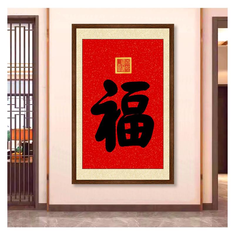 新中式玄关吉祥福字装饰画手写康熙御笔福字书法字画福寿双全挂画