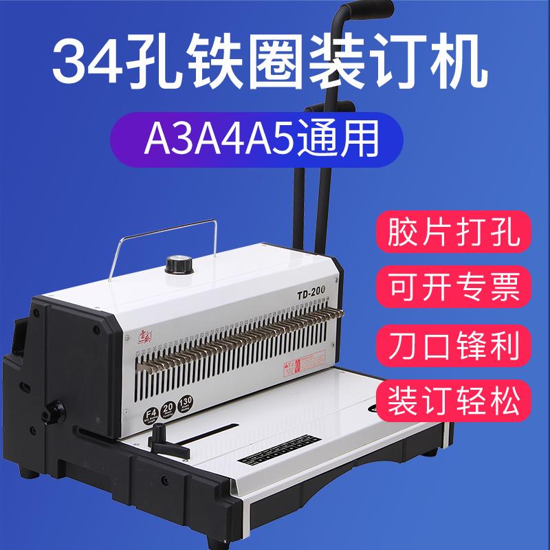 雷盛TD-200重型铁圈装订机台历挂历打孔装订机40孔打孔机YO圈双线