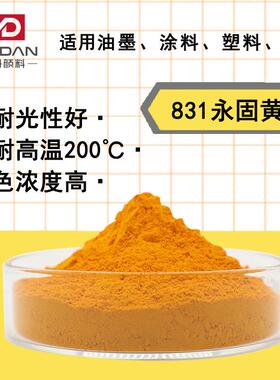 高透明有机化工偶氮颜料黄831永固黄P.Y83红光黄油墨色粉透明色粉