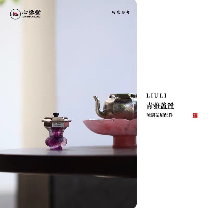 小白茶具//心缘堂琉璃盖置《青雅》紫砂壶盖托茶器配件茶桌摆件