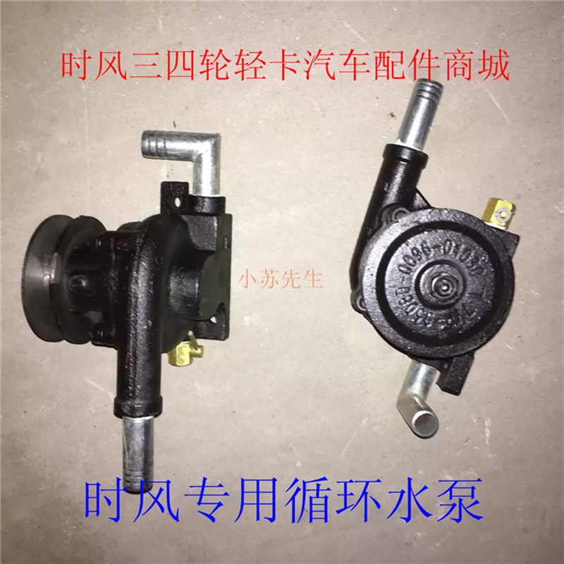 时风三轮车循环水泵 华庆风云辅助散热原厂水泵农用三轮车配件