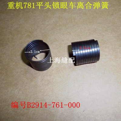 工业缝纫机781平头锁眼机钮门车锁眼车离合器弹簧B2914-761-000